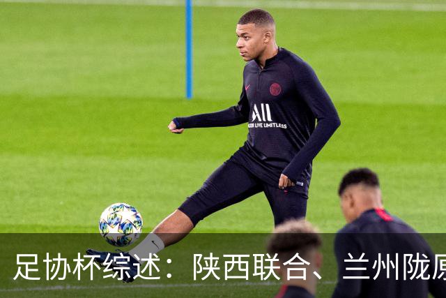 足协杯综述：陕西联合、兰州陇原竞技、大连可为下克上晋级16强