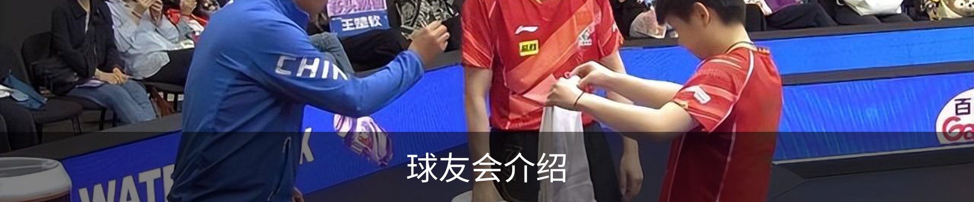 球友会介绍